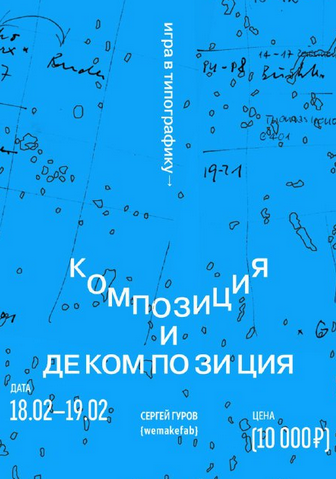 [Сергей Гуров] Игра в типографику. Декомпозиция и _0.png